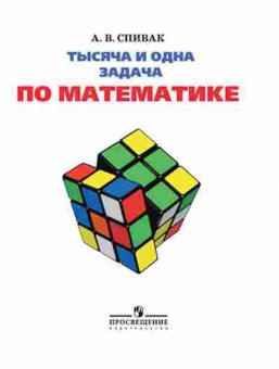 Книга Тысяча и одна задача по математике  5- 7кл. Спивак А.В., б-3978, Баград.рф
